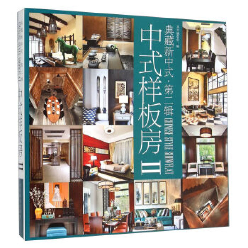 典藏新中式:第二辑:Ⅱ:中式样板房 室内装修设计入门基础教程样板房装饰设计素材大全书学室内