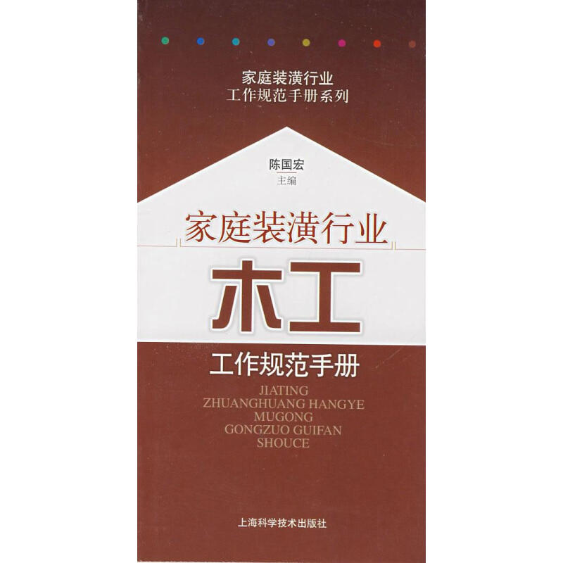 家庭装潢行业木工工作规范手册 陈国宏 主编 上海科学技术出版社