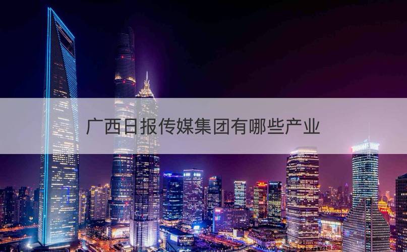 南宁市战略营销策划,直播 | 广西日报传媒集团全媒体产品营销
